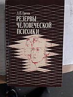 Резервы человеческой психики. Автор: Л.П. Гримак Хорошее Состояние.Букинистика