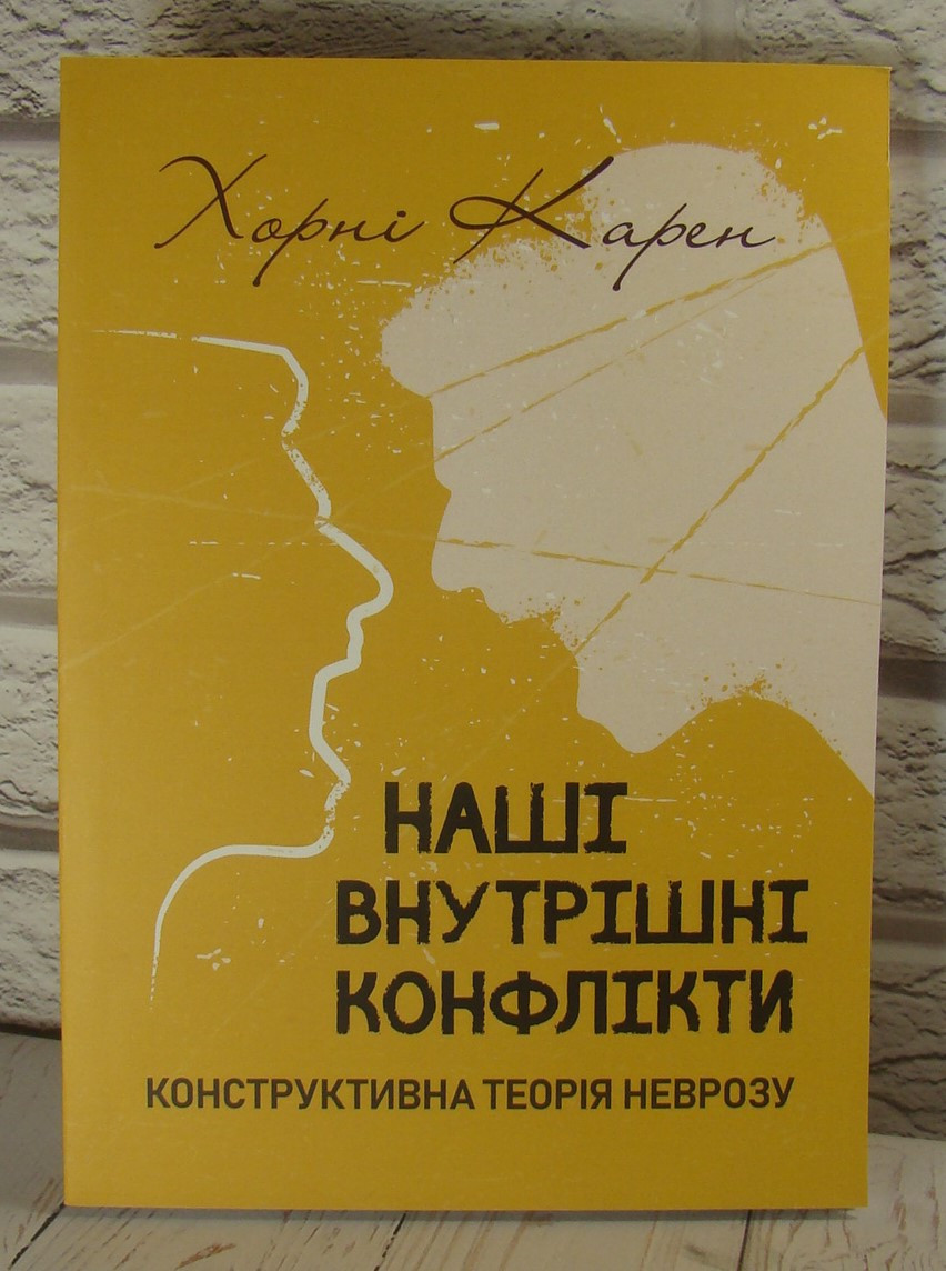 Наші внутрішні конфлікти Конструктивна теорія неврозу Хорні Карен