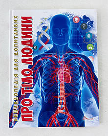 Енциклопедія для допитливих: Про тіло людини 87689 Талант