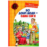 Детская книга "Всі добрі люди-одна сім я" В.О.Сухомлинський