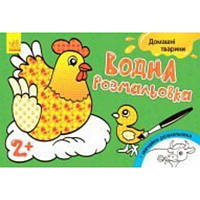 Водна розмальовка "Свійськи тварини" + звичайна розмальовка