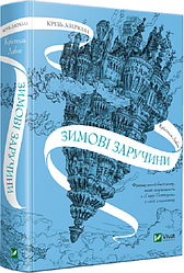 Крізь дзеркала. Зимові заручини. Автор Крістелль Дабос