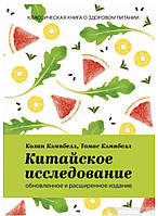 Колин Кэмпбелл, Томас Кэмпбелл «Классическая книга о здоровье вопроса»