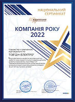 ТОВ "ДІН ЕЛЕКТРО" номінація компанія року 2022