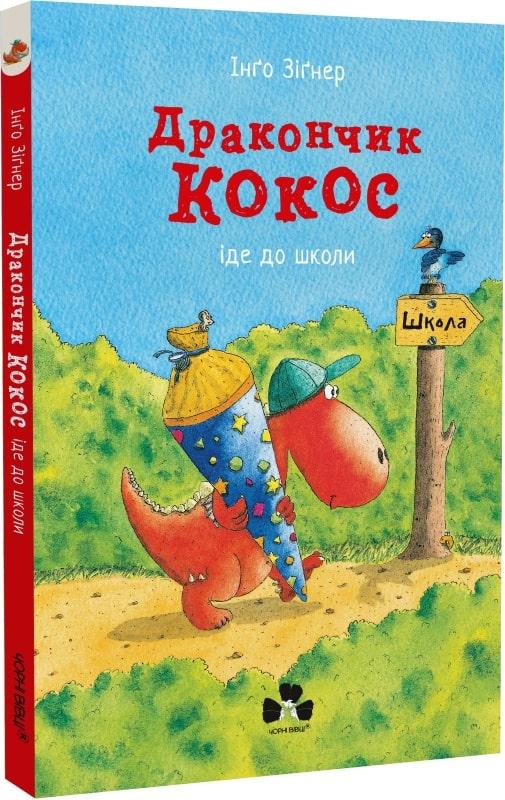 Дракончик Кокос іде до школи. Автор Зіґнер Інґо