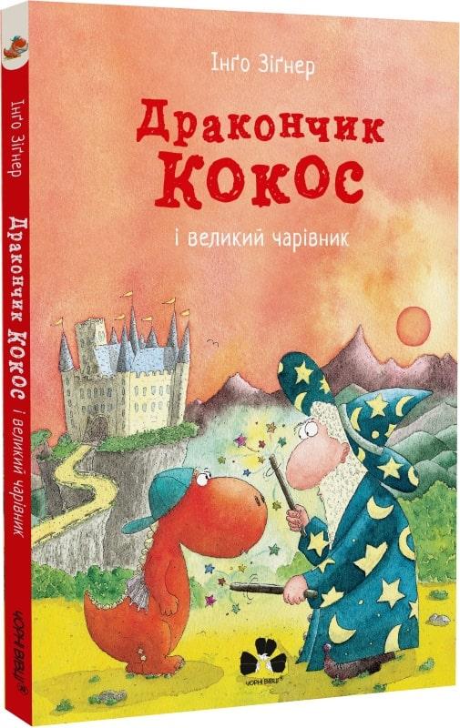 Дракончик Кокос і великий чарівник. Автор Зіґнер Інґо