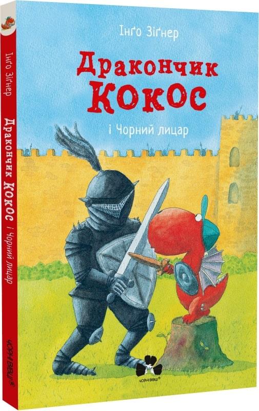Дракончик Кокос і Чорний лицар. Автор Зіґнер Інґо