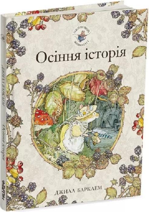 Ожиновий живопліт. Осіння історія. Автор Джилл Барклем