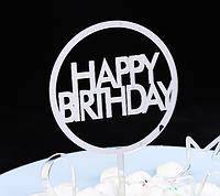 Топпер пластиковый для торта серебро с надписью Happy birthday прямые буквы зеркальный