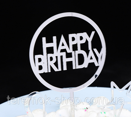 Топпер пластиковий для торта срібло з написом Happy birthday  прямі букви дзеркальний