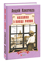 Книга Коханка з площі Ринок. Ретророман. Автор - Андрій Кокотюха (Folio) (тв.)