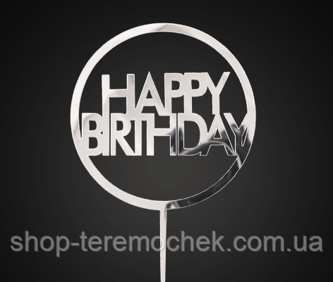 Топер дзеркальний для торта круглий пластиковий срібло Happy birthday, фото 1