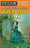 Таємний сад / The Secret Garden. Читаю англійською. А2 - Френсіс Еліза Бернетт (978-966-498-648-6)