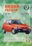 Книга Skoda Felicia Руководство Инструкция Справочник Мануал Пособие По Ремонту Эксплуатации Электро Схемы ТО