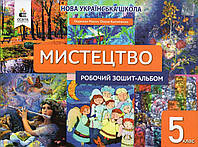 Зошит - альбом з мистецтва, 5 клас. Масол Л.М., Калініченко О.В.