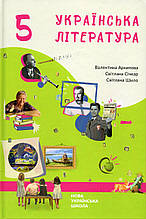 Українська література 5 клас Підручник НУШ. Архипова В. П., Січкар С.І., Шило С. Б.