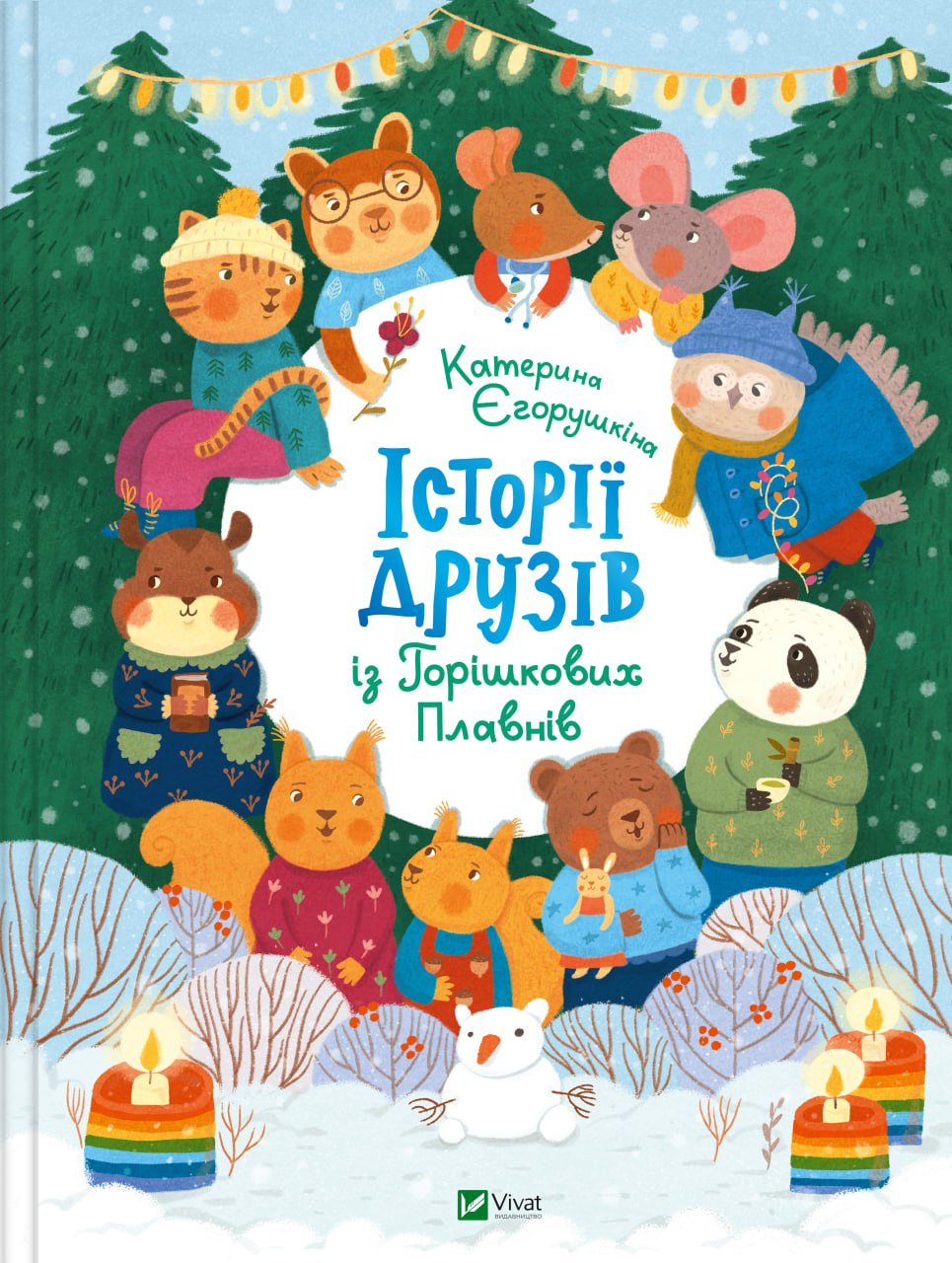 Книга Історії друзів із Горішкових Плавнів - Єгорушкіна Катерина (9789669825131), фото 1
