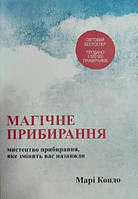 Магическая уборка. Искусство уборки, которое изменит вас навсегда. Мари Кондо