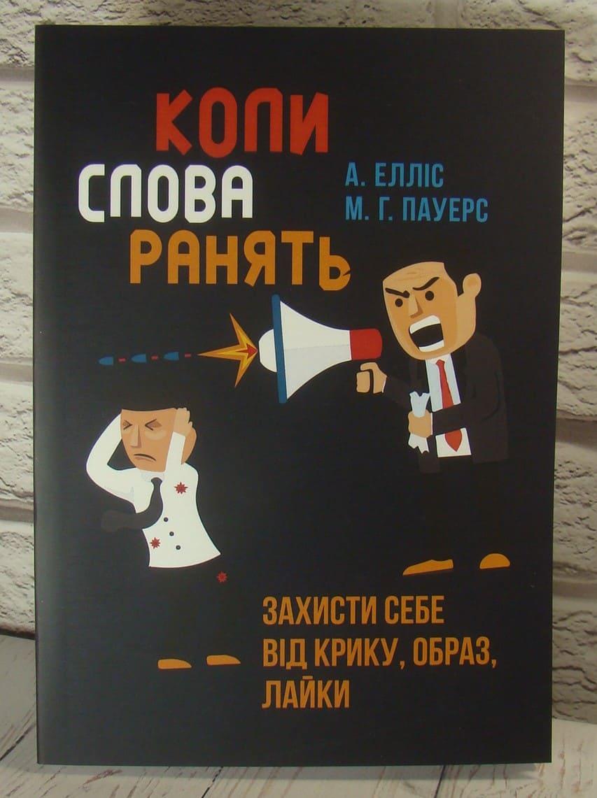 Коли слова ранять. Захисти себе від крику, образ, лайки А. Елліс, фото 1