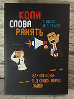 Коли слова ранять. Захисти себе від крику, образ, лайки А. Елліс
