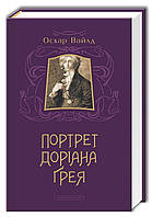 Портрет Доріана Грея Оскар Уайльд