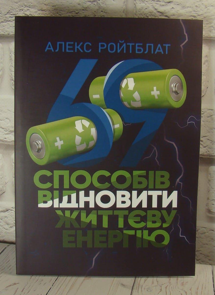 69 способів заповнити життєву енергію Алекс Ройтблат, фото 1