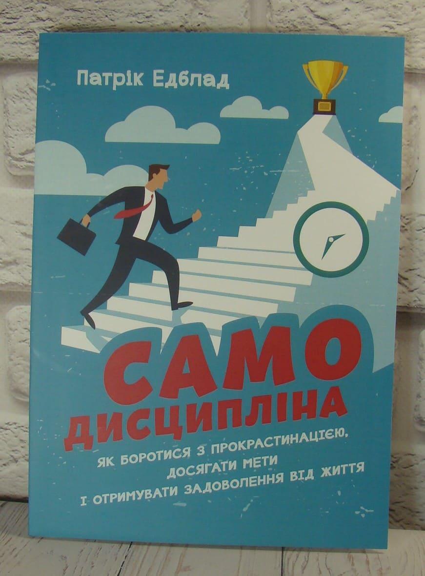 Самодисципліна. Як боротися з прокрастинацією, досягати мети і отримувати задоволення від життя Патрік Едблад, фото 1