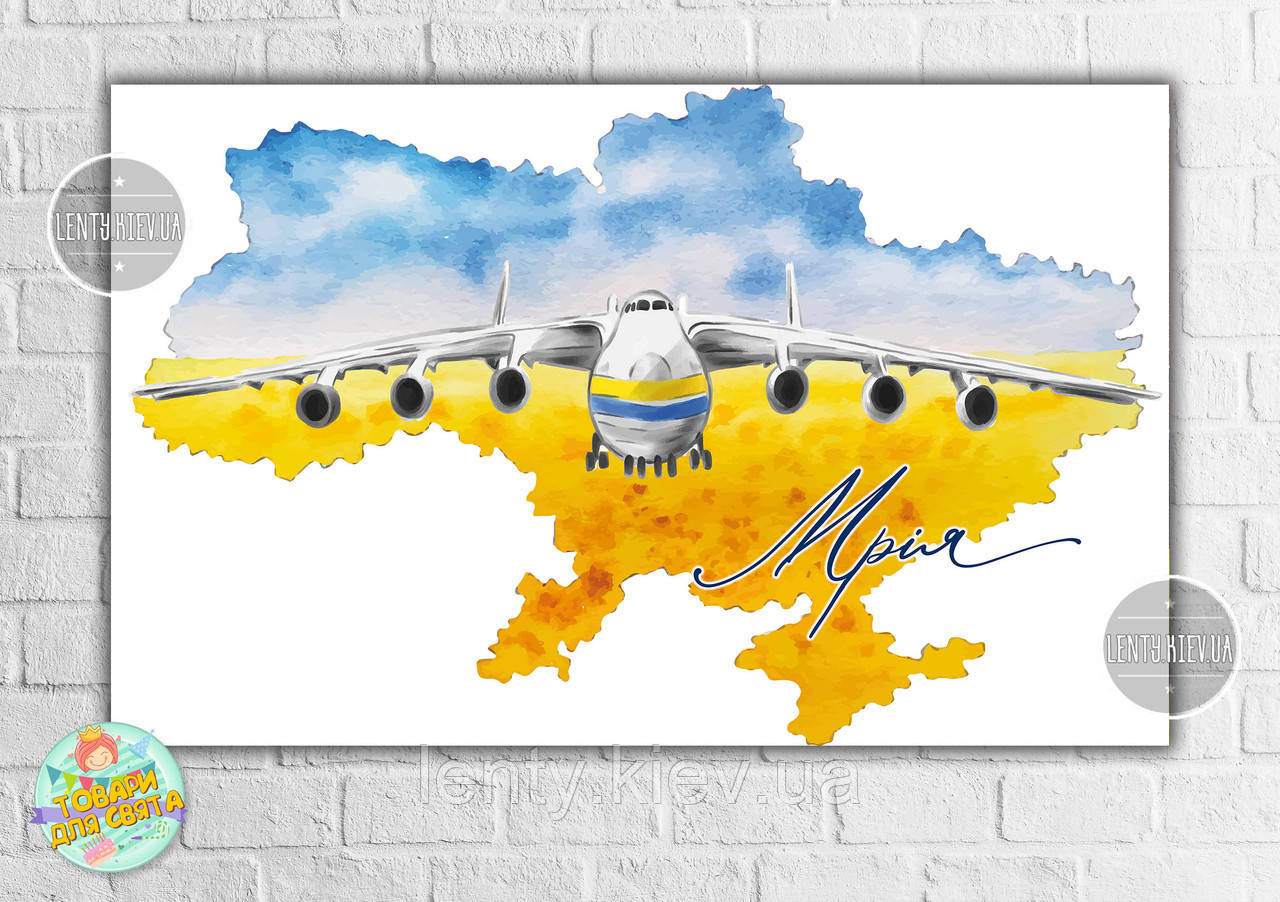 Плакат "Літак Мрія"  - 120х75 см для Кенді - бара