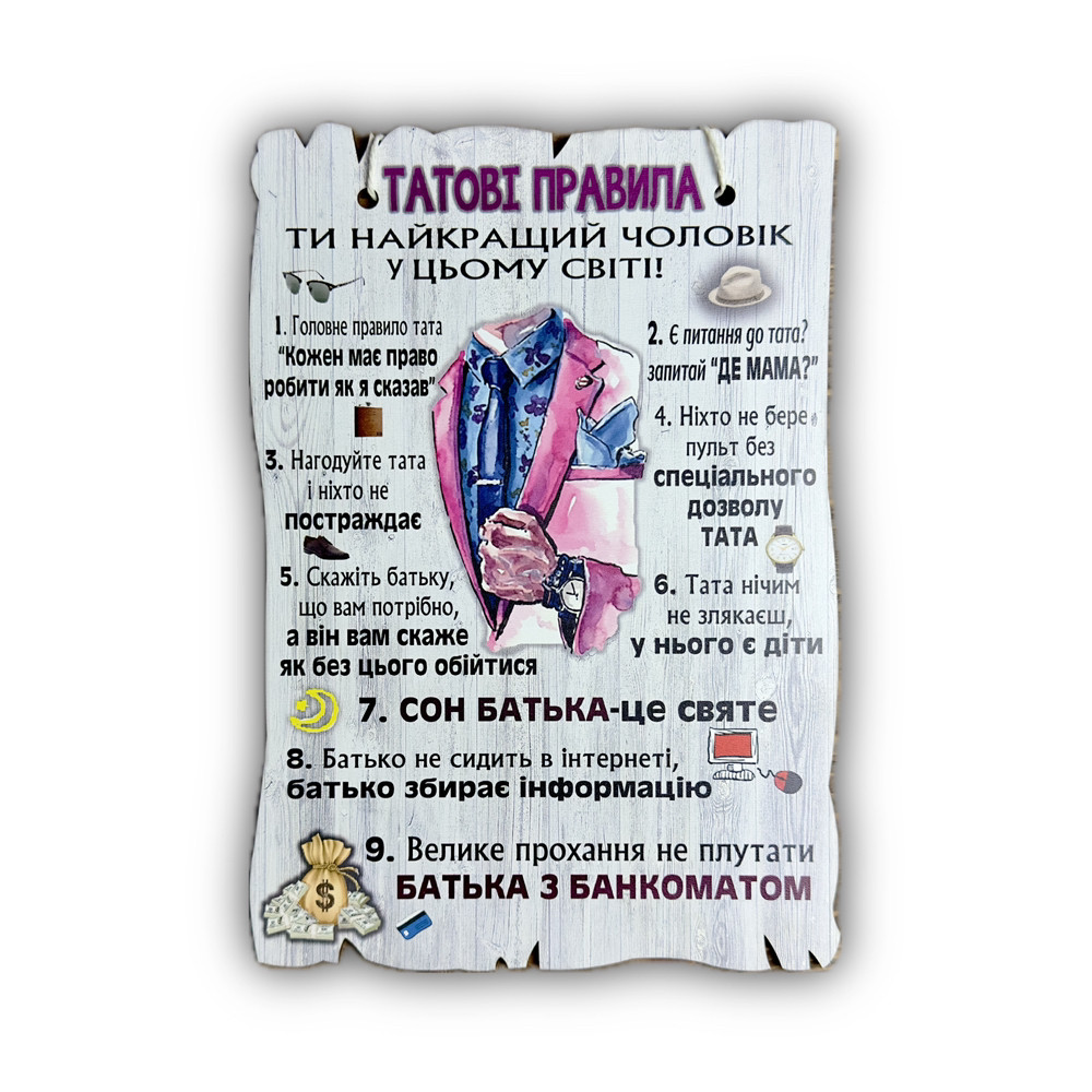 Постер "Татові Правила", дерев'яна табличка, 29*19 см, декор, фото 1
