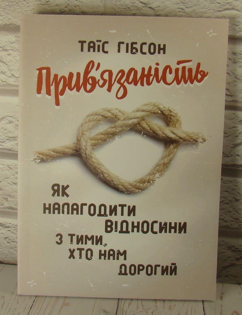 Прив’язаність. Як налагодити відносини з тими, хто нам дорогий Таїс Гібсон, фото 1