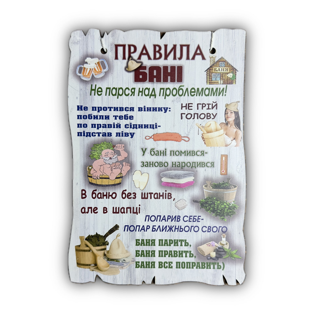 Постер "Правила Бані", дерев'яний, 29*19 см, декор, фото 1