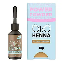 OKO Хна для бровей Power Powder 01 Light brown, 10г (светло-коричневая