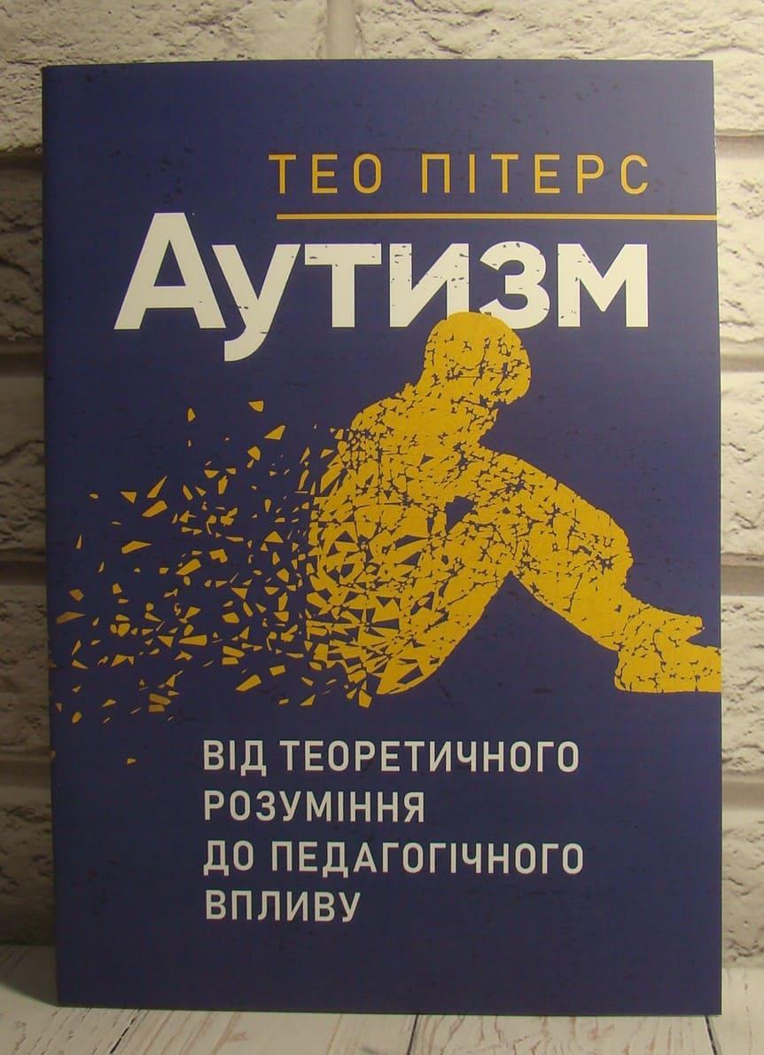 Аутизм: від теоретичного розуміння до педагогічного впливу Тео Пітерс, фото 1