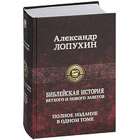 Библейская история Ветхого и Нового Заветов. Полное издание в одном томе . Александр Лопухин