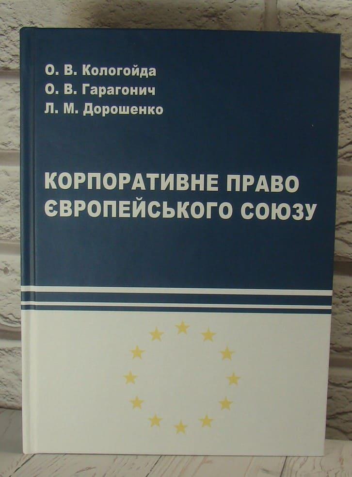 Корпоративне право Європейського Союзу Підручник Кологойда О.В., фото 1