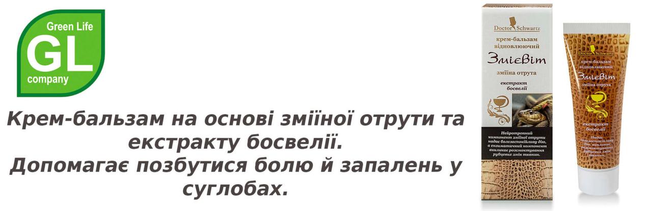 Крем-бальзам Змієвіт, Green Life