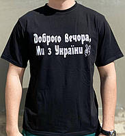 Мужская футболка "Добрый вечер мы из Украины" Черный SND