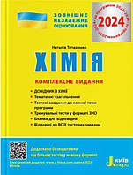 ЗНО комплексне видання.Хімія. { Титаренко.} Видавництво Літера.