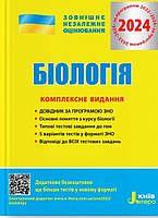 Зно біологія.Комплексне видання. {Біда, Дерій.} Видавництво :"Літера."