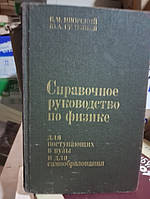 Яворский Б.М., Селезнев Ю.А. Справочное руководство по физике.