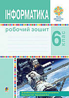 Інформатика 6 клас. Робочий зошит. НУШ {за модельною програмою Пасічник О.В., Чернікової Л.А.} Тріщук.