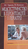 Книга Медсестринство в геронтології і геріатрії. Підручник. Тарасюк, Кучанська