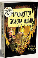 Король КУУ. Том 2. Прокляття золота мумії. Адам Стовер (9786177678594)