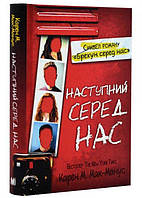 Наступний серед нас. Карен М. Мак-Манус - (9789669487759)