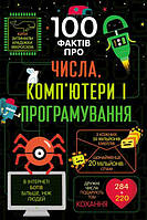 100 фактів про числа, компютери, програмування Еліс Джеймс, Едді Рейнолдс, Мінна Лейсі, Роус Голл та Алекс