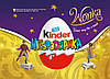 Яйця Шоколадні Kinder Wonka Niespodzianka Ящик 36*20 г Польща, фото 5