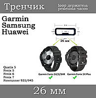 Тримач ремінця тренчик розумного годинника кільце LOOP (26 мм) Garmin Fenix 6X 6X 6 Pro 5X 5S 5 5 Plus 3 HR та ін.