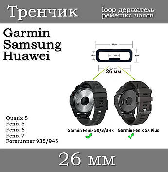 Тримач ремінця тренчик розумного годинника кільце LOOP (26 мм) Garmin Fenix 6X 6X 6 Pro 5X 5S 5 5 Plus 3 HR та ін.