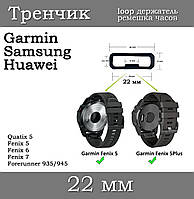 Держатель ремешка тренчик умных часов кольцо LOOP (22 мм) Garmin Fenix 6X 6X 6 Pro 5X 5S 5 5 Plus 3 HR и др. "