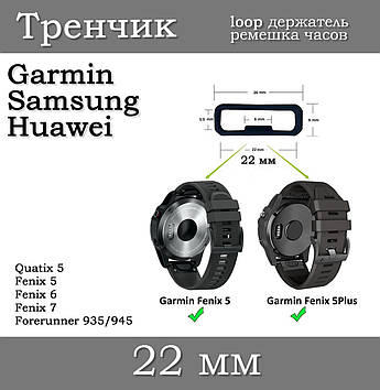 Тримач ремінця тренчик розумного годинника кільце LOOP (22 мм) Garmin Fenix 6X 6X 6 Pro 5X 5S 5 5 Plus 3 HR та ін. "с зубом"